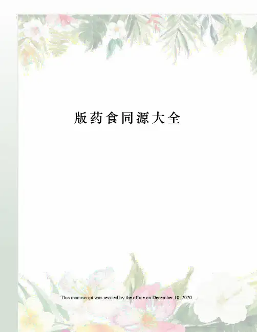 版药食同源大全