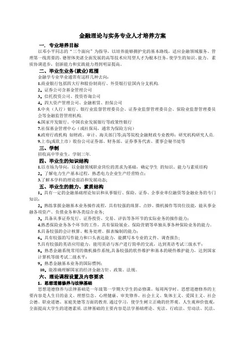 金融理论与实务专业人才培养方案概要