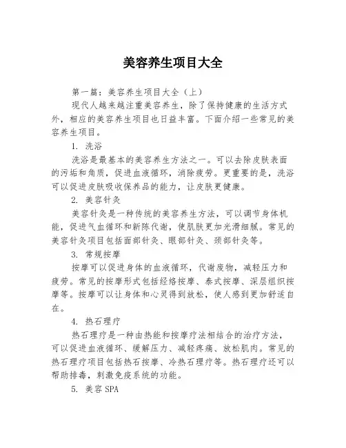 美容养生项目大全