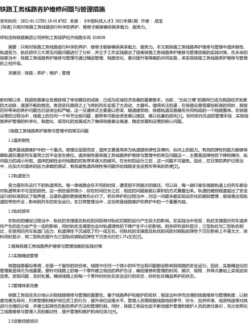 铁路工务线路养护维修问题与管理措施