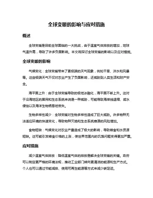 全球变暖的影响与应对措施