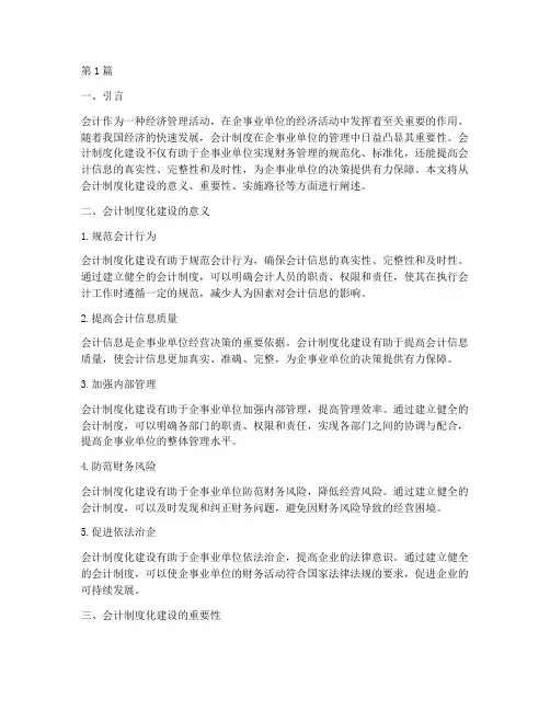会计制度化建设的重要性(3篇)