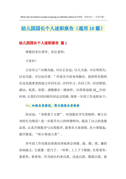 幼儿园园长个人述职报告(通用10篇)