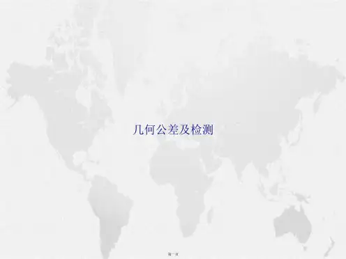 几何公差及检测 讲课文档