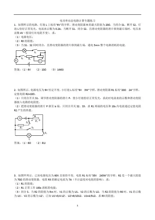 初中物理 人教版九年级上学期第十八章电功率动态电路计算专题练习