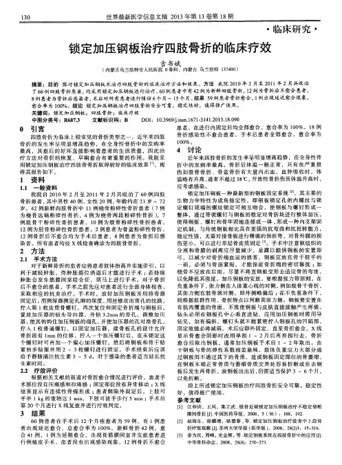 锁定加压钢板治疗四肢骨折的临床疗效
