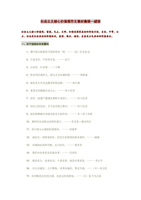 社会主义核心价值观作文素材集锦