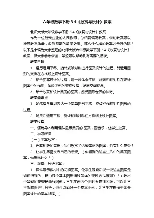 六年级数学下册3.4《欣赏与设计》教案