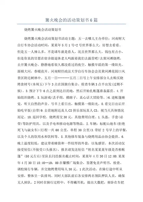 篝火晚会的活动策划书6篇