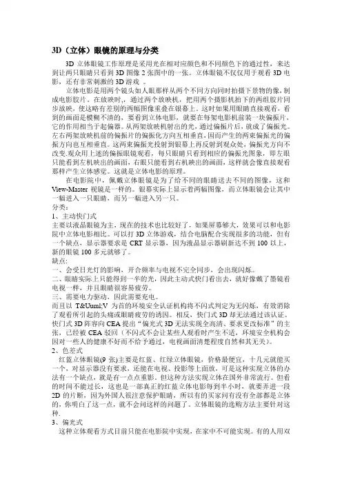 3D(立体)眼镜的原理与分类