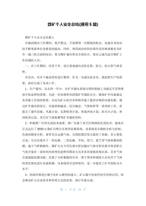 煤矿个人安全总结(通用5篇)