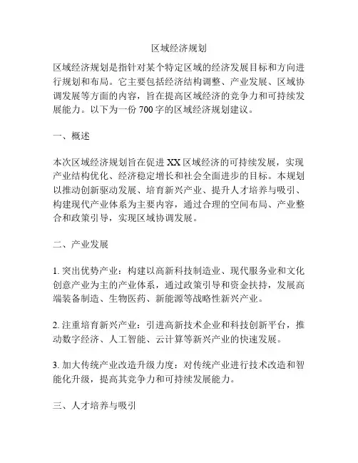 区域经济规划