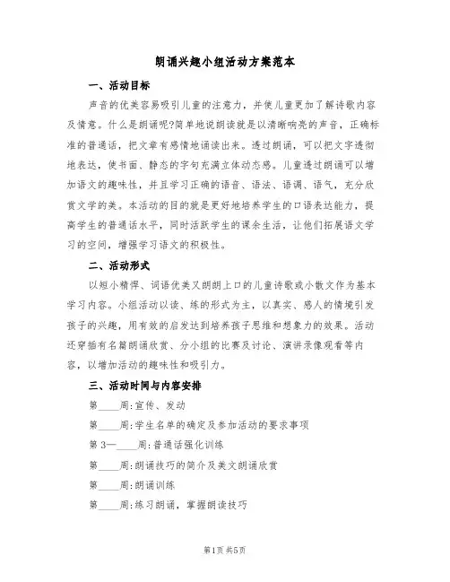 朗诵兴趣小组活动方案范本(二篇)