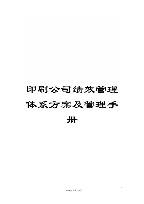 印刷公司绩效管理体系方案及管理手册