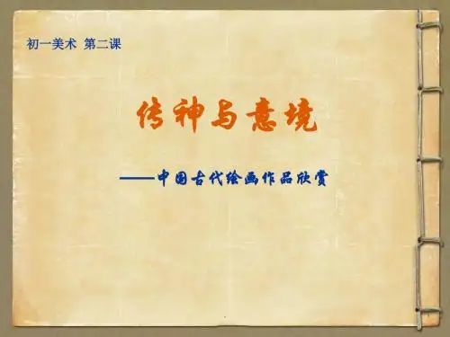 第2课传神与意境PPT教学课件