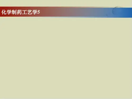【推荐】化学制药工艺学培训课件