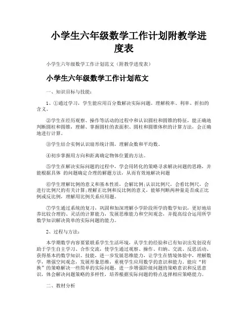小学生六年级数学工作计划附教学进度表