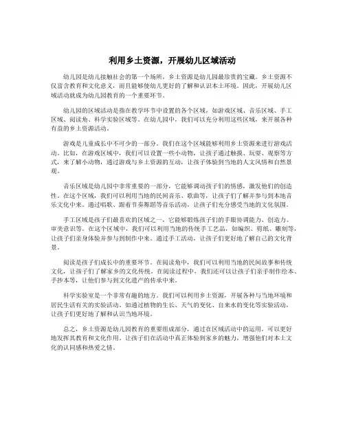 利用乡土资源,开展幼儿区域活动