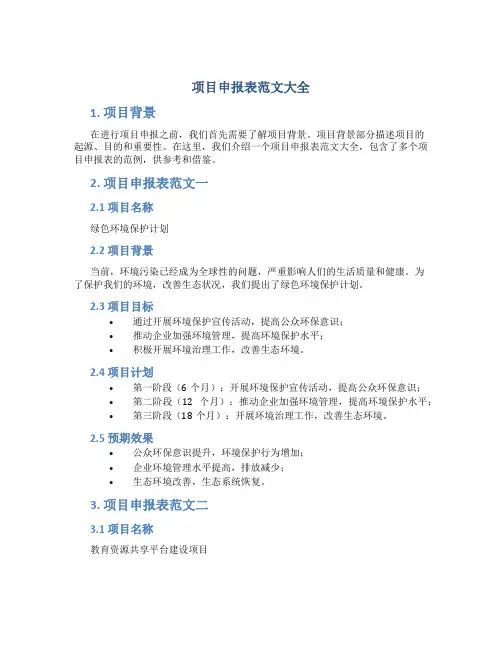 项目申报表范文大全