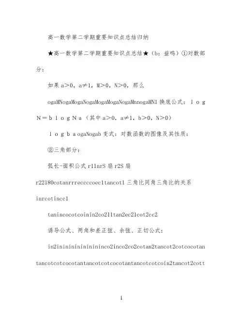 高一数学第二学期重要知识点总结归纳