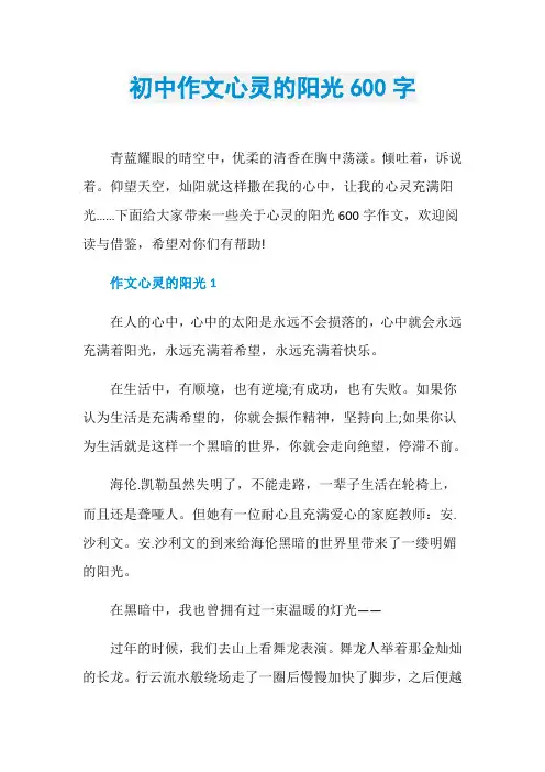初中作文心灵的阳光600字