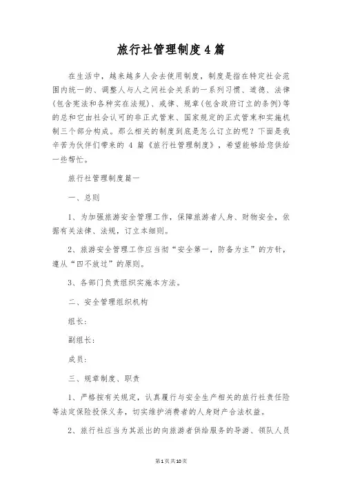 旅行社管理制度4篇