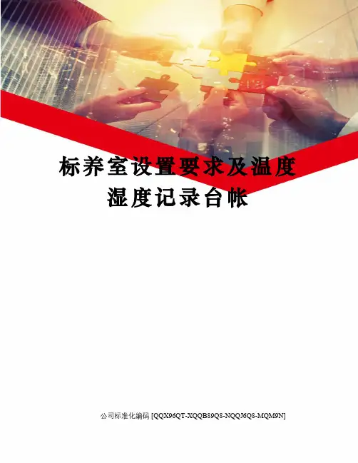 标养室设置要求及温度湿度记录台帐