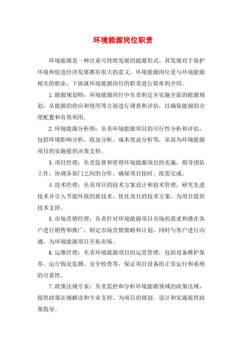 环境能源岗位职责