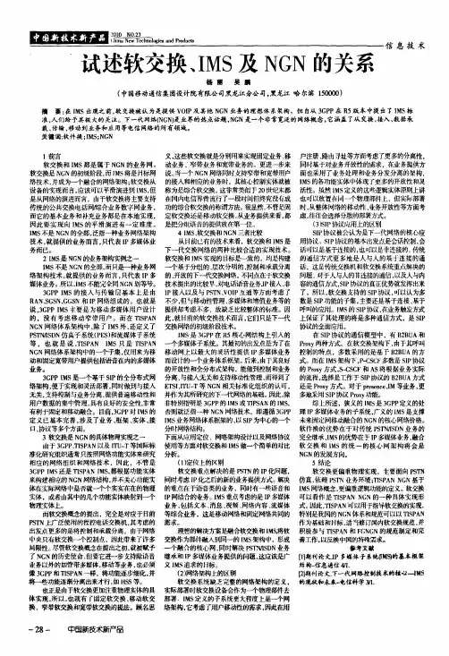 试述软交换、IMS及NGN的关系