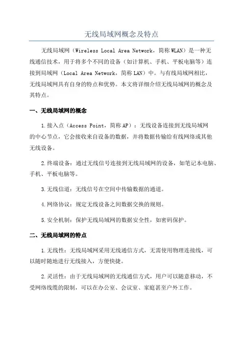 无线局域网概念及特点