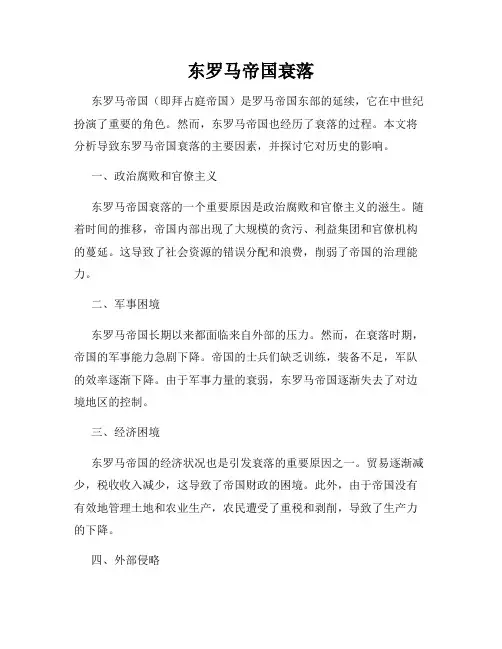 东罗马帝国衰落