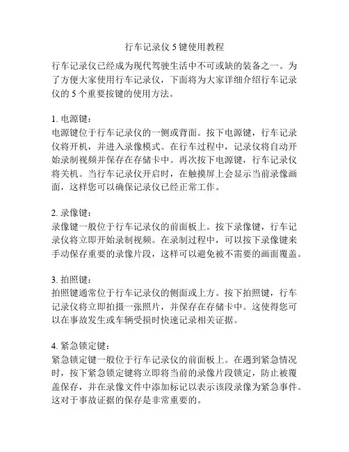 行车记录仪5键使用教程
