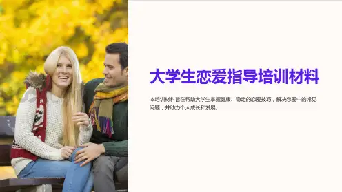 大学生恋爱指导培训材料