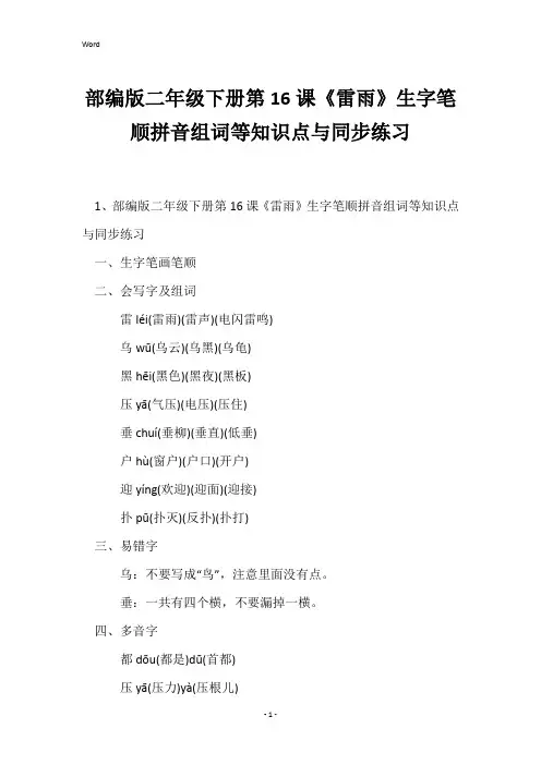部编版二年级下册第16课《雷雨》生字笔顺拼音组词等知识点与同步练习