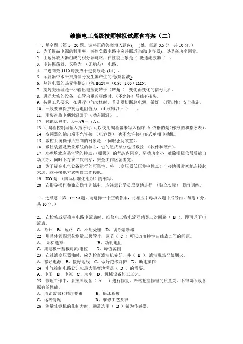 维修电工高级技师知识模拟试题含答案(二)