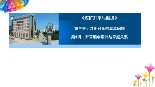煤矿开采与掘进：开采顺序设计