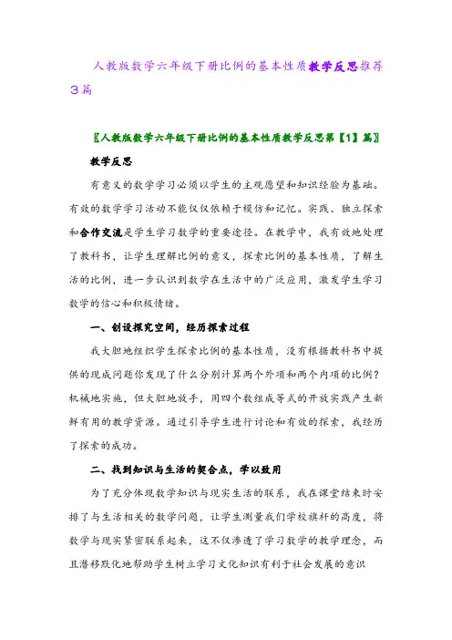 2024年人教版数学六年级下册比例的基本性质教学反思推荐3篇
