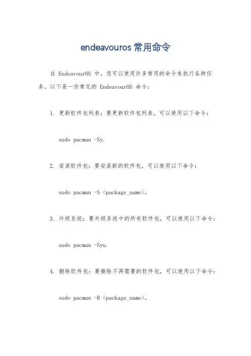 endeavouros 常用命令