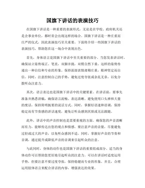 国旗下讲话的表演技巧