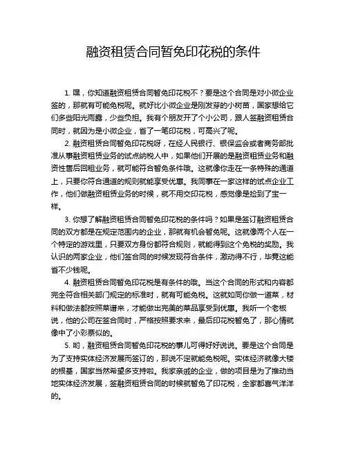 融资租赁合同暂免印花税的条件