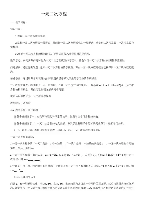 初中数学九年级上册第二十一章 一元二次方程《一元二次方程》教案