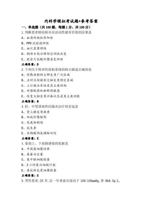 内科学模拟考试题+参考答案