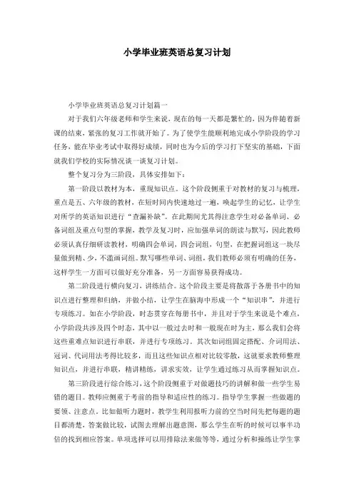 小学毕业班英语总复习计划