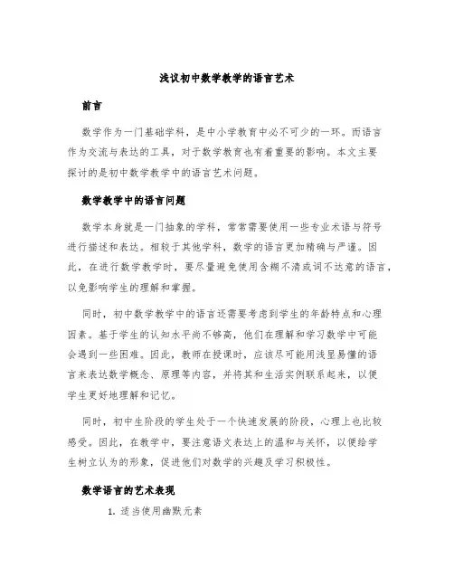 浅议初中数学教学的语言艺术