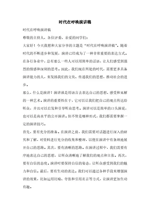 时代在呼唤演讲稿
