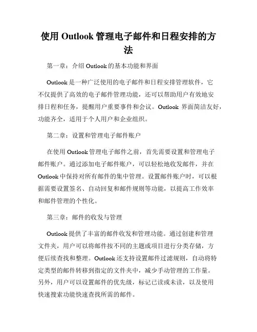 使用Outlook管理电子邮件和日程安排的方法