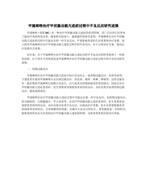 甲巯咪唑治疗甲状腺功能亢进症过程中不良反应研究进展
