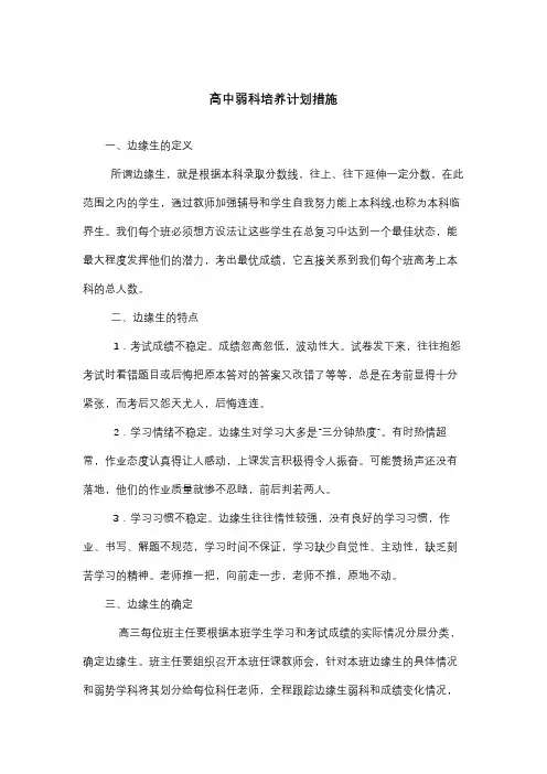 高中弱科培养计划措施
