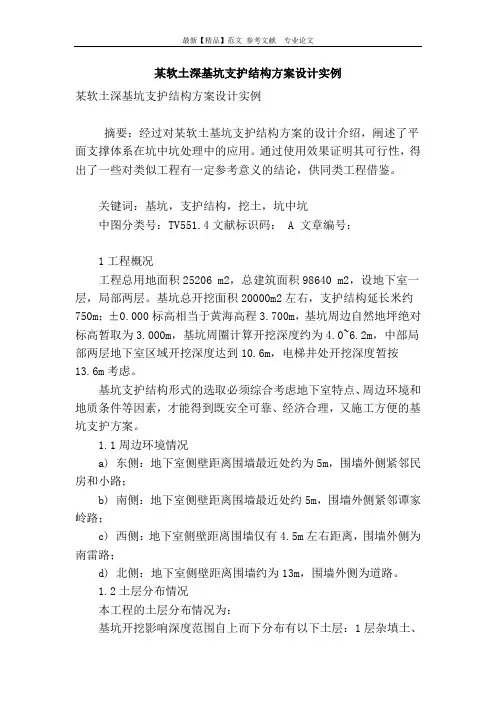 某软土深基坑支护结构方案设计实例
