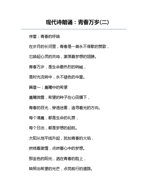 现代诗朗诵：青春万岁(二) 